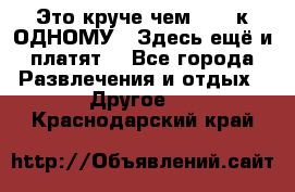 Это круче чем “100 к ОДНОМУ“. Здесь ещё и платят! - Все города Развлечения и отдых » Другое   . Краснодарский край